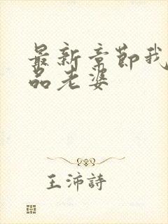 最新章节我的极品老婆