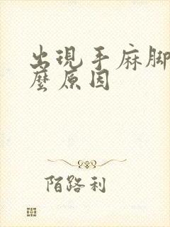 出现手麻脚麻什么原因