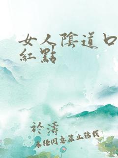 女人阴道口上有红点