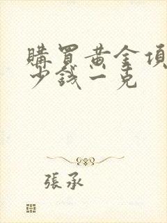 购买黄金项链多少钱一克