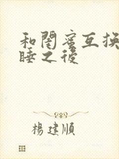 和闺蜜互换老公睡之后