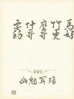 要什么竹马,他的哥哥更好亲免费阅读