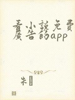 看小说免费又没广告的app