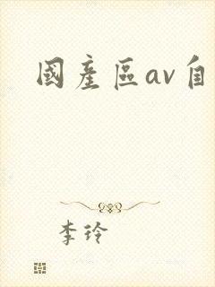 国产区av自拍