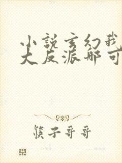 小说玄幻我天命大反派哪可以找到