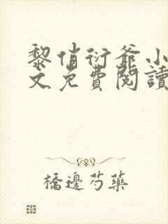 黎俏衍爷小说全文免费阅读无弹窗最新章节