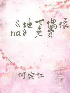 《地下偶像sana》免费