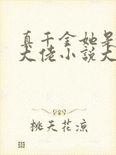 真千金她是全能大佬小说大结局