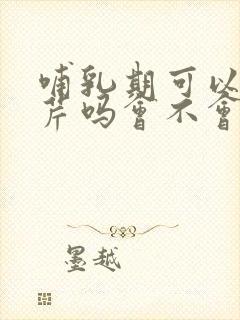 哺乳期可以吃西芹吗会不会回奶