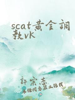 scat黄金调教vk