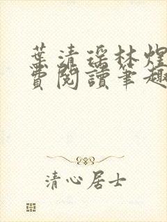 叶清瑶林煜深免费阅读笔趣阁