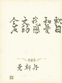 全文我和软萌女友的恋爱日常