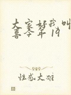 大家好我叫林小喜今年 19