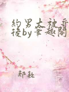 约男大被哥发现后by笔趣阁免费阅读百