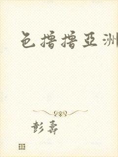 色撸撸亚洲在线