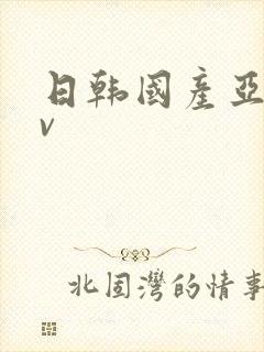 日韩国产亚洲av