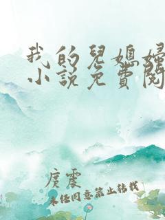 我的儿媳妇秦岚小说免费阅读