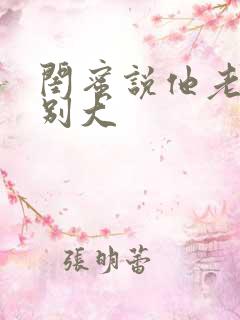 闺蜜说他老公特别大