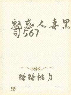 魅惑人妻黑人上司567