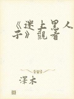 《迷上黑人的妻子》观看