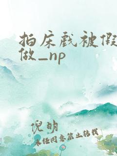 拍床戏被假戏真做_np