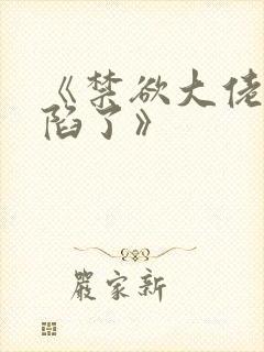 《禁欲大佬他沦陷了》