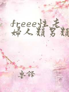 freee性老妇人类另类女人