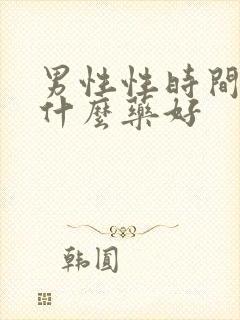 男性性时间短吃什么药好