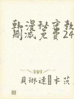 韩漫秘密教学无删减免费240