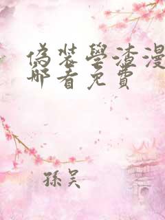 伪装学渣漫画在哪看免费