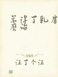 羊得了乳房炎怎么治