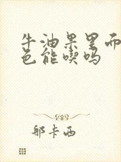 牛油果里面有黑色能吃吗