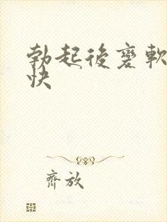 勃起后变软速度快