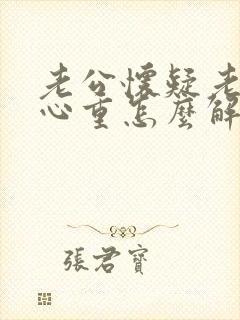 老公怀疑老婆疑心重怎么解决