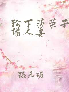 松下莎荣子无防备人妻