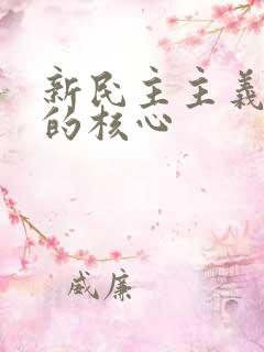 新民主主义革命的核心