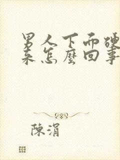 男人下面硬不起来怎么回事