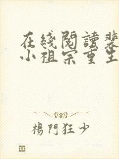 在线阅读裴爷的小祖宗重生了