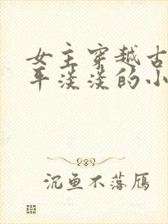 女主穿越古代平平淡淡的小说