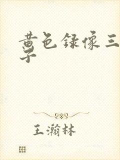 黄色录像三级带子