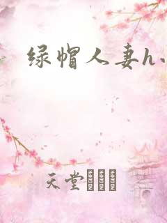 绿帽人妻h小说