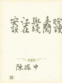 安江与秦盼儿小说在线阅读