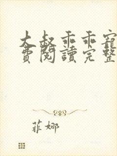 大叔乖乖宠我免费阅读完整版