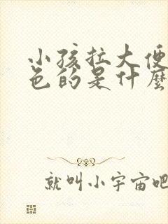 小孩拉大便是绿色的是什么原因