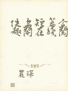 佚名短篇合集笔趣阁在线阅读