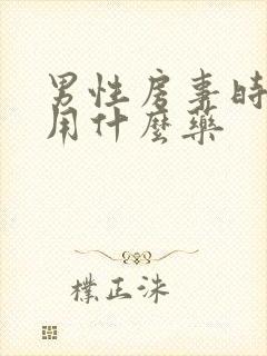 男性房事时间短用什么药