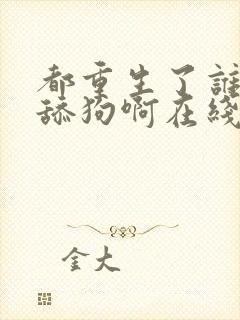 都重生了谁还当舔狗啊在线看