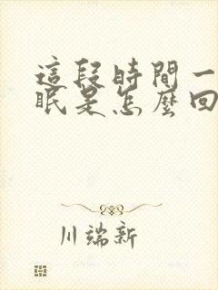 这段时间一直失眠是怎么回事