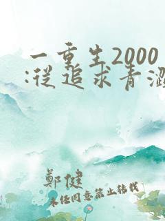 一重生2000:从追求青涩校花同桌开始