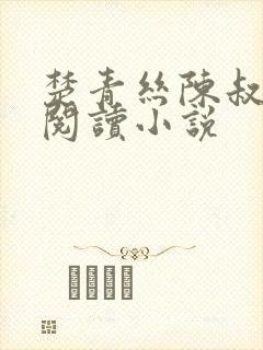 楚青丝陈叔免费阅读小说